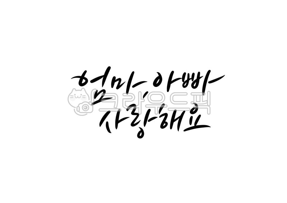 I love you mom and dad,mother,i love you,Parents Day Stationery,father,Parents Day Calligraphy,Parents Day Quotes,calligraphy,To my parents