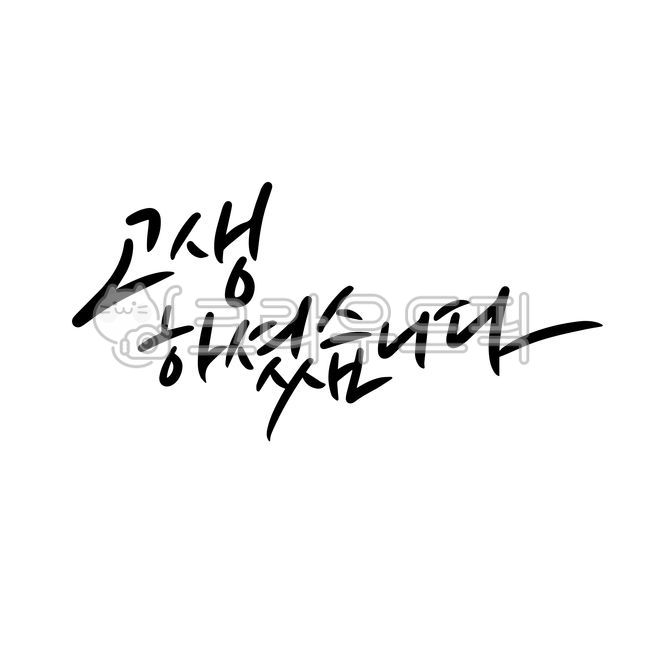 고생,고생하셨습니다,감사인사,인삿말,캘리그라피,인삿말캘리그라피,단어,수고하셨습니다