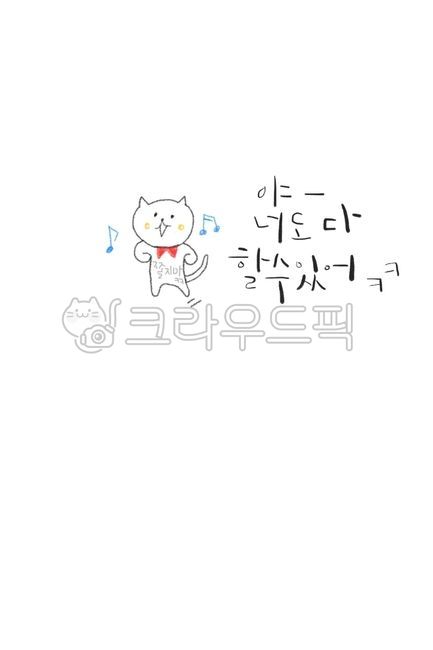 캘리그라피,손글씨,짧은글,글귀,배경화면,긍정,디지털캘리,귀여운그림,고양이,좋은글