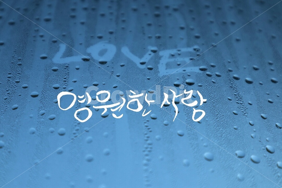 캘리그라피,사랑,러브,물방울,붓글씨,배경,연인,커플,사랑,lover,couple,감정표현,기분,feeling,emotion,캘리그라피,손글씨,calligraphy