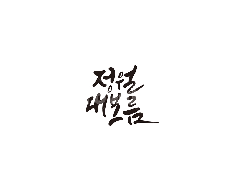 정월,정월대보름,대보름,명절,캘리,캘리그라피,손글씨,캘리그라피,손글씨,calligraphy