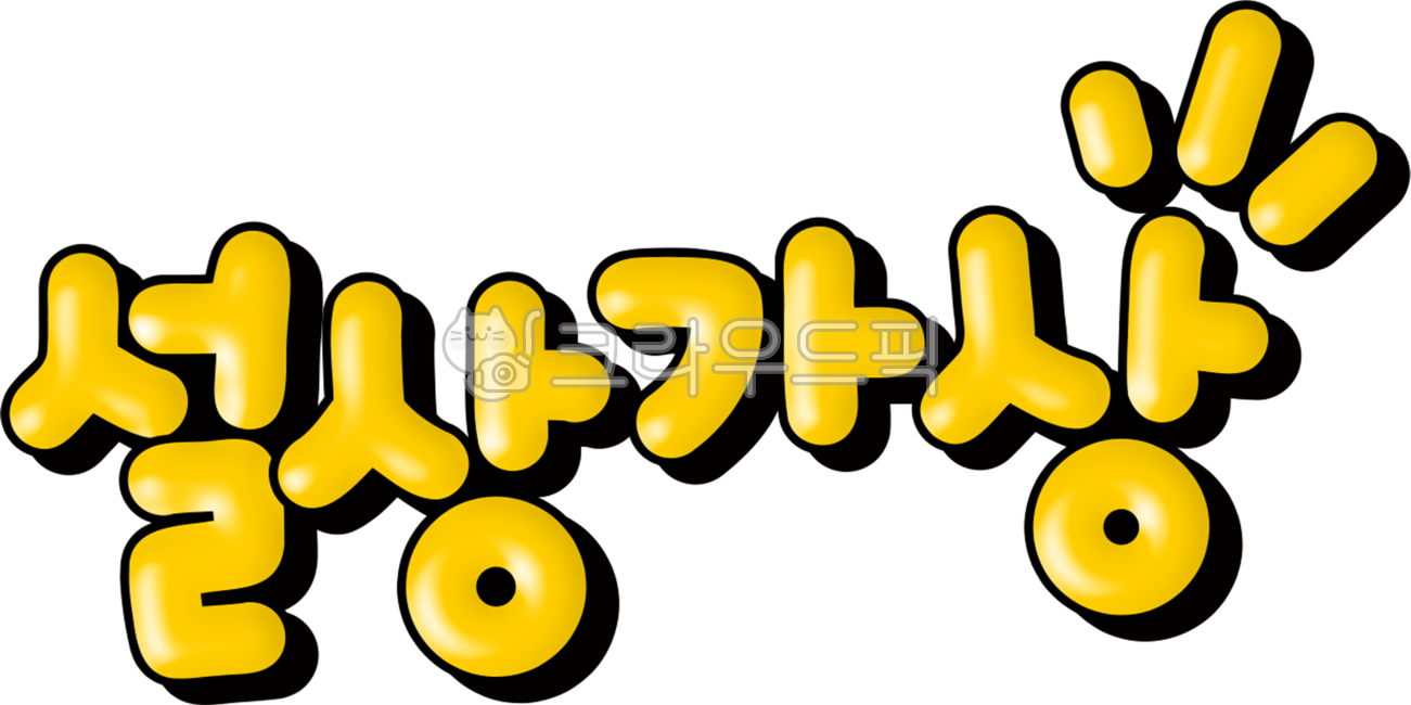설상가상,엎친데덮친격,사자성어,설상가상으로,설상가상png