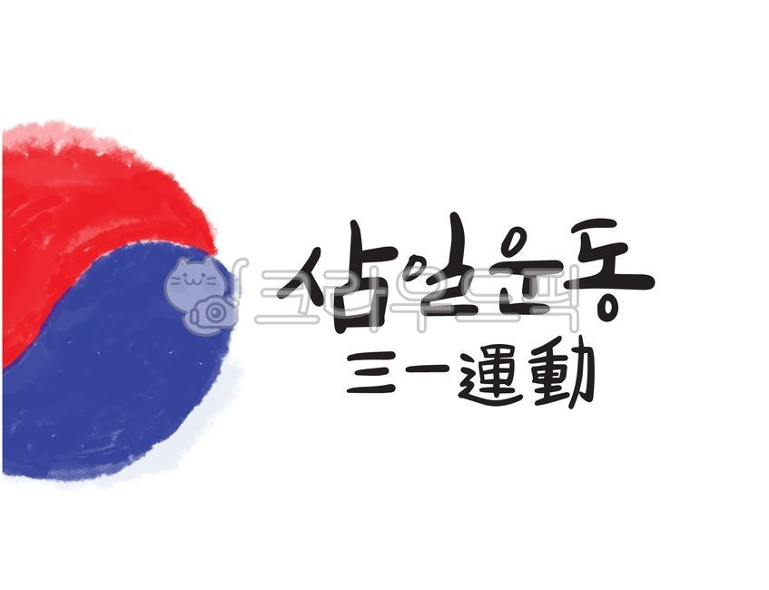 korea,Korean Flag,Independence Movement Day,Taegeuk symbol,Samiljeol Cali,Samiljeol calligraphy,Geongongamri,Verse 31,March 1st Movement