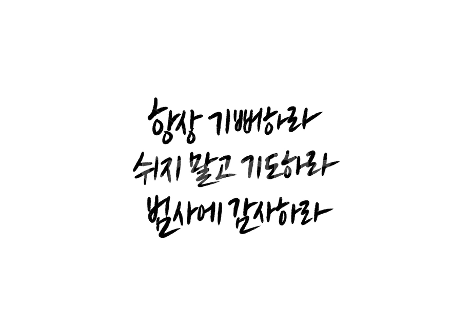 성경구절,성경말씀,데살로니가전서,기독교,종교,말씀캘리그라피,크리스찬,예수님,하나님,god,jesus,교회,성경캘리그라피,성경,기도,감사,캘리그라피,손글씨,calligraphy,성경구절캘리그라피,성경말씀캘리그라피,종교,신앙,religion,belief,faith,캘리그라피,손글씨,calligraphy