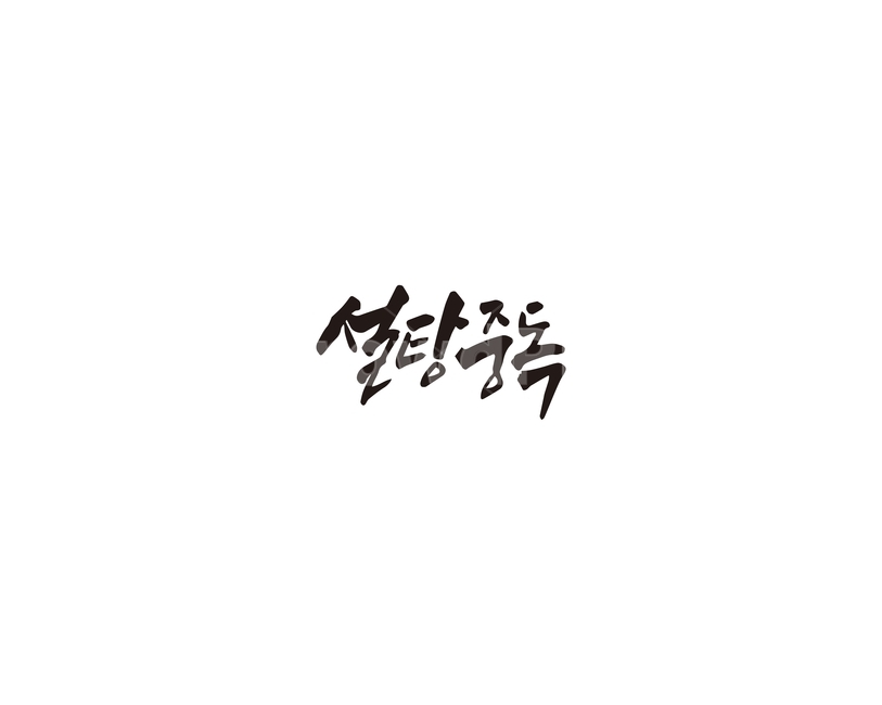 캘리,설탕,중독,설탕중독,캘리그라피,손글씨,그래픽,일러스트레이션,graphic,illustration,캘리그라피,손글씨,calligraphy