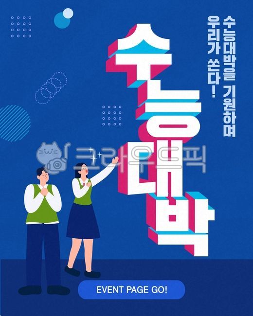 수능,수험생,수학능력시험,고등학생,학생,교복,이벤트,템플릿,일러스트,교육,리본,꽃가루,꽃종이,건물,남자,여자,파란색,캐릭터,귀여운,응원,반짝이,기하학,도형,무늬,교육,학교,공부,education,learning,study,school,그래픽,일러스트레이션,graphic,illustration