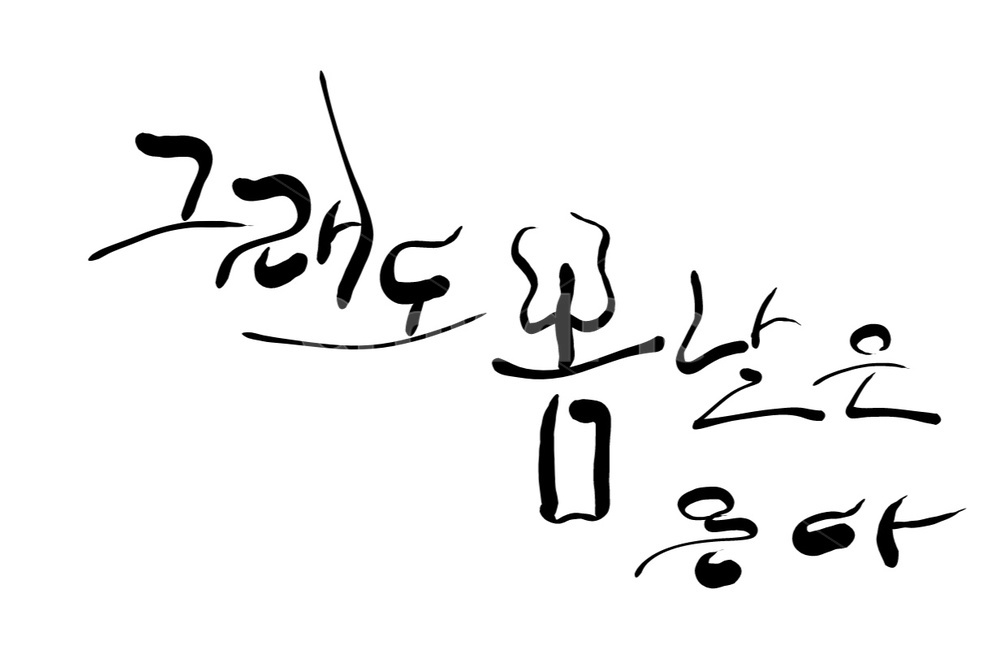 봄날,캘리그라피,손글씨,그래도,글귀