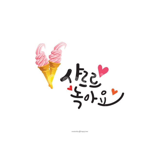 캘리그라피,손글씨,감성,디자인소스,일러스트,아이스크림,ai,하트,그래픽,일러스트레이션,graphic,illustration