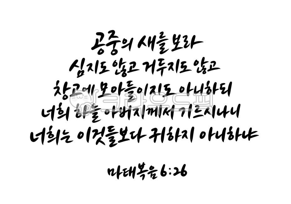 Word calligraphy,Matthew 626,father,handwriting,Jesus Christ,jesuschrist,Jehovah,bird of the air,bible calligraphy,Jesus,Bible verse calligraphy,god,calligraphy,Bible verses