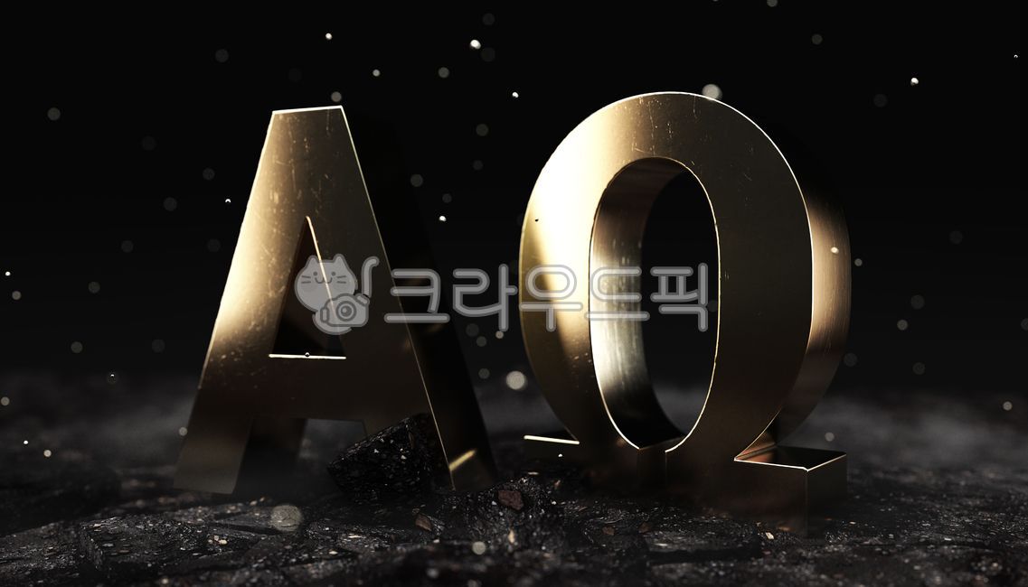 알파,오메가,알파와오메가,알파오메가,그리스어,시작과끝