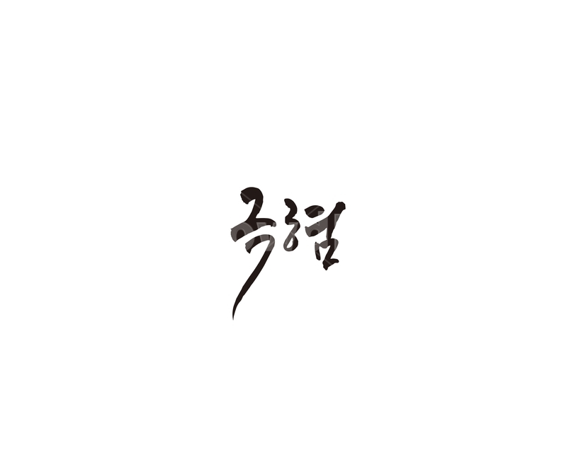 극혐,신조어,혐오,캘리,캘리그라피,그래픽,일러스트레이션,graphic,illustration,캘리그라피,손글씨,calligraphy