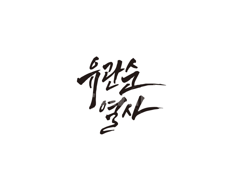 삼일절,유관순,유관순열사,대한독립만세,캘리,대한독립,독립운동,캘리그라피,손글씨,캘리그라피,손글씨,calligraphy