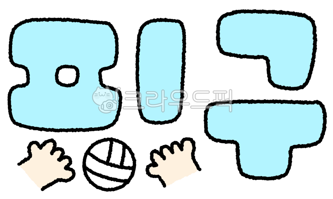 피구,피구캘리,피구캘리그라피,피구손글씨,피구손글자,피구글자,캘리피구,캘리그라피피구,체육,체육시간,체육시간그림,체육시간일러스트,구기종목,피구공