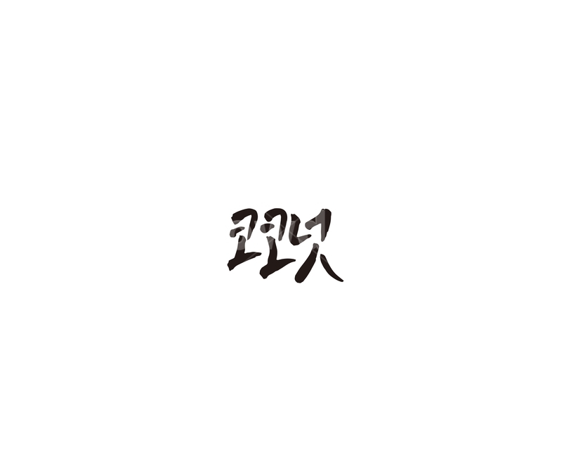 코코넛,과일,청과,캘리,캘리그라피,그래픽,일러스트레이션,graphic,illustration,캘리그라피,손글씨,calligraphy