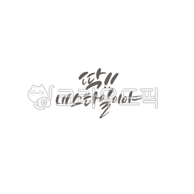 캘리,캘리그라피,손글씨,calligraphy,붓글씨,펜글씨,그래픽,psd,한글캘리,카드,딱,내스타일이야,스타일,캘리그라피,손글씨,calligraphy