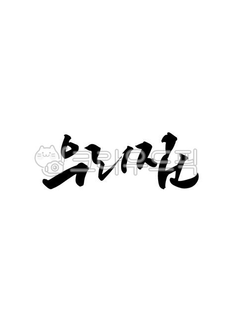 캘리그라피,우리집,집,우리,house,myhouse,손글씨,캘리그래피,text,calligraphy,handwriting,캘리,붓글씨,펜글씨,감성캘리,일러스트,소스,본문,문구,좋은글,글씨,누끼,템플릿,글자,메세지,한글캘리,메시지,편집,디자인,문자