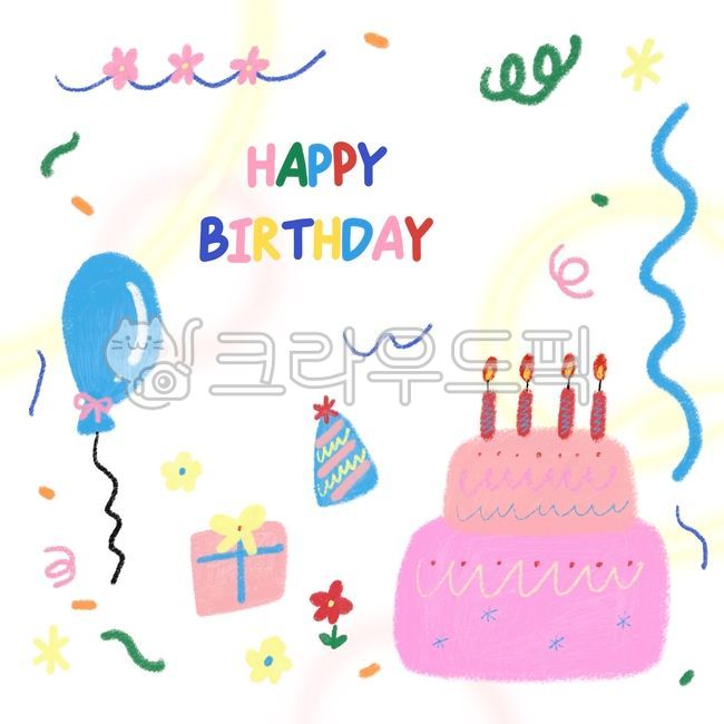 생일,생일그림,생일일러스트,생일카드,생일이미지,생일축하,생일축하인사,생일포스터,생일케이크,케이크,생일선물,고깔모자,풍선,생일파티,생일파티이미지