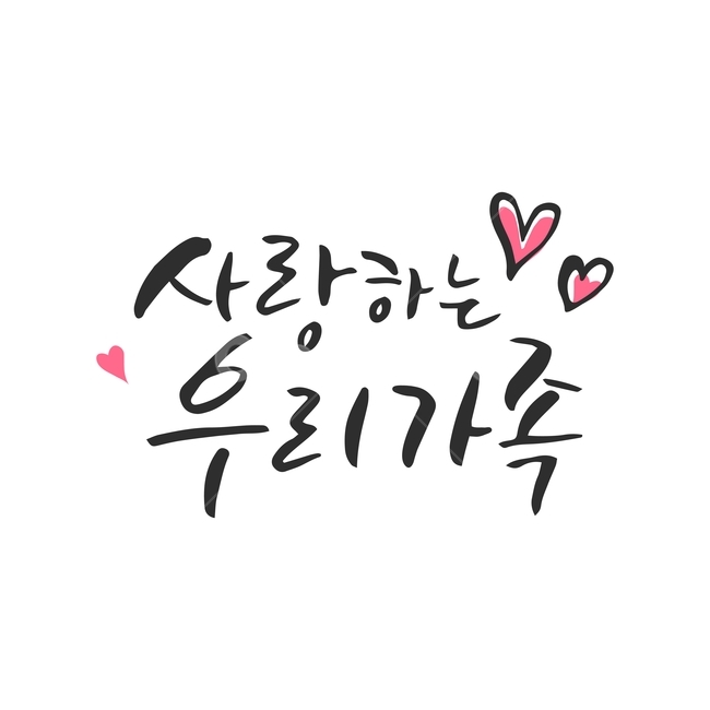 행사,가정의달,캘리그라피,손글씨,붓글씨,캘리,기념일,가족,패밀리,family,감정표현,기분,feeling,emotion,누끼,remove background,캘리그라피,손글씨,calligraphy