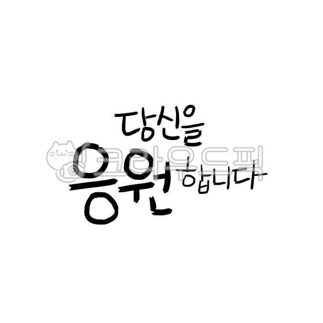 Cheering,Callie,We support you,text,calligraphy,cheer