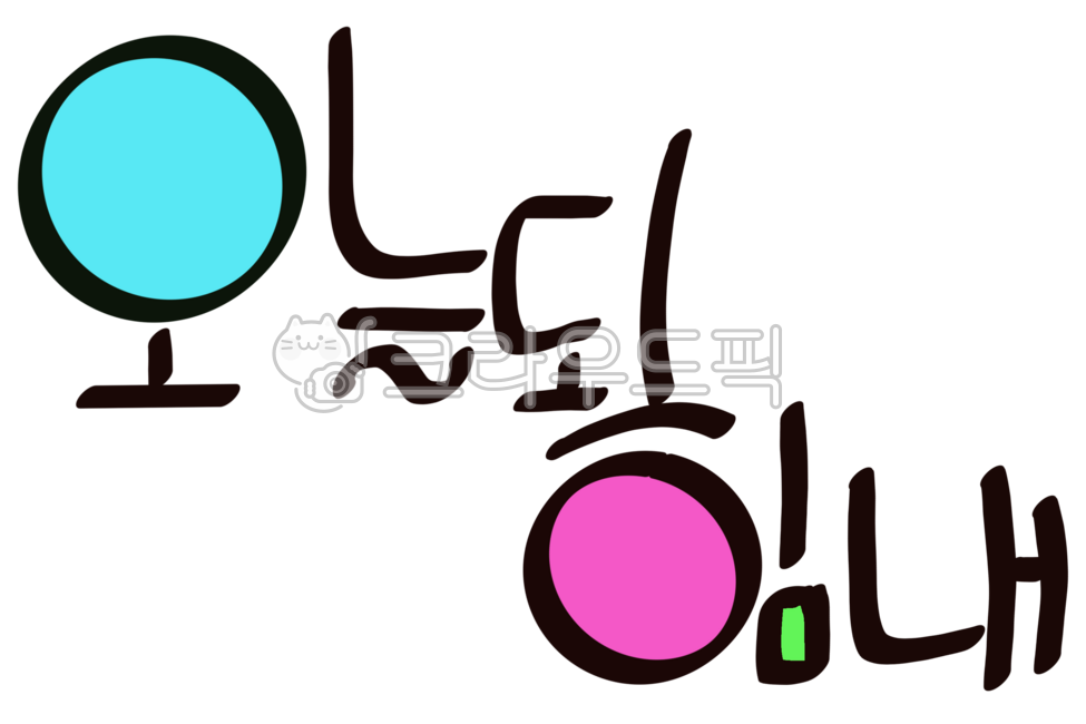 Cheer up today,cheering,encouragement,cheering words,cheering words,cheering messages,encouragement messages,calligraphy,cute writing,cute fonts,good writing,calligraphy phrases,cheer up,cheer up,strength,today,fighting,fighting,typograp