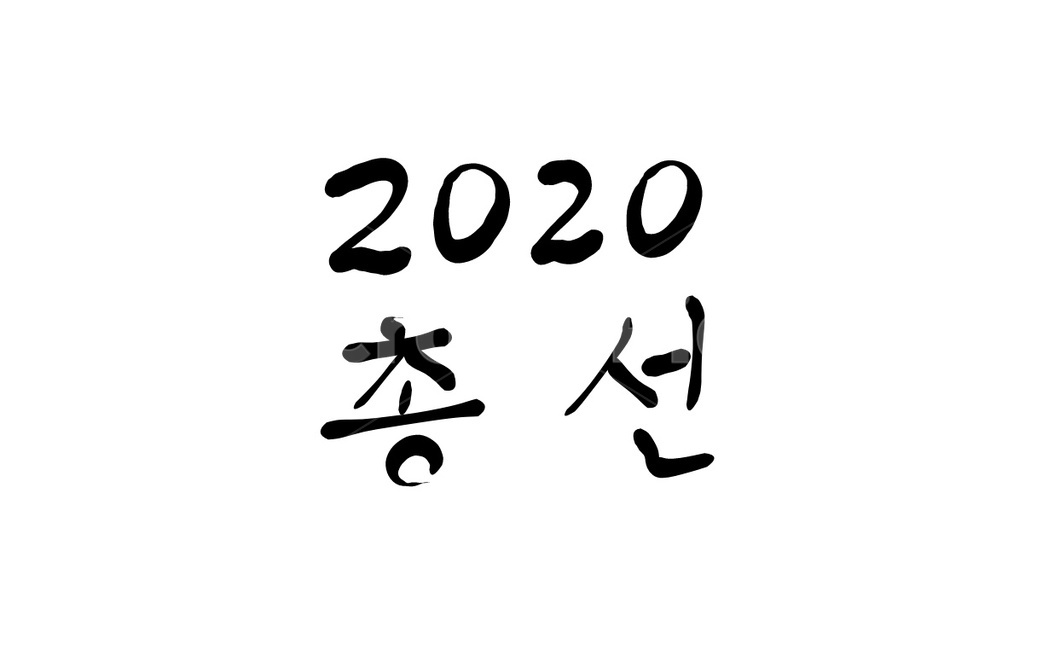 투표,총선,선거,국회의원,정치,손글씨,캘리그라피,2020