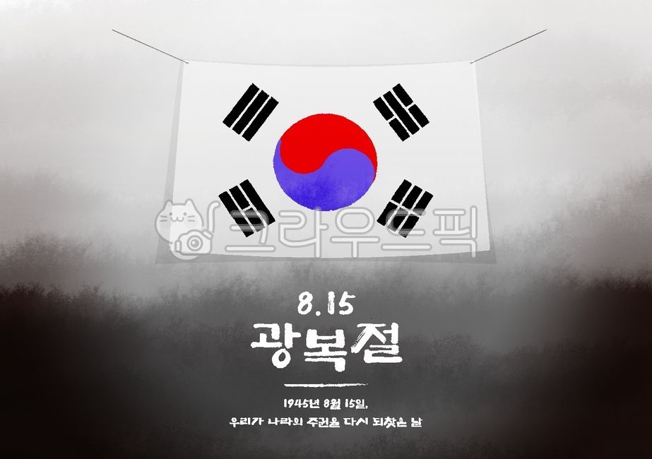 광복절,8월15일,대한민국,국경일,태극기,독립,역사,애국심,광복,대한민국만세,한국역사,전통디자인,기념일,애국,전통요소,역사교육,추모,한국적인,자주독립,문화유산,한국문화,대한독립,독립기념일,종이질감,먹느낌,동양화,수채화느낌,모노톤