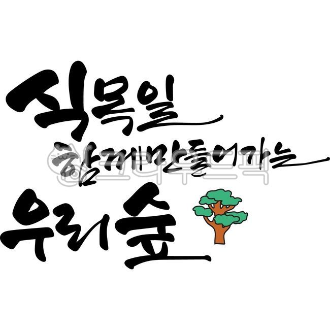 arbor day,tree,treeplantingday,handwriting,korean,Arbor Day Calligraphy,Tree planting day,our forest we create together,April 5th,Arbor Day,Arbor day stationery,Arbor Day calligraphy,vector,tradition,text,calligraphy