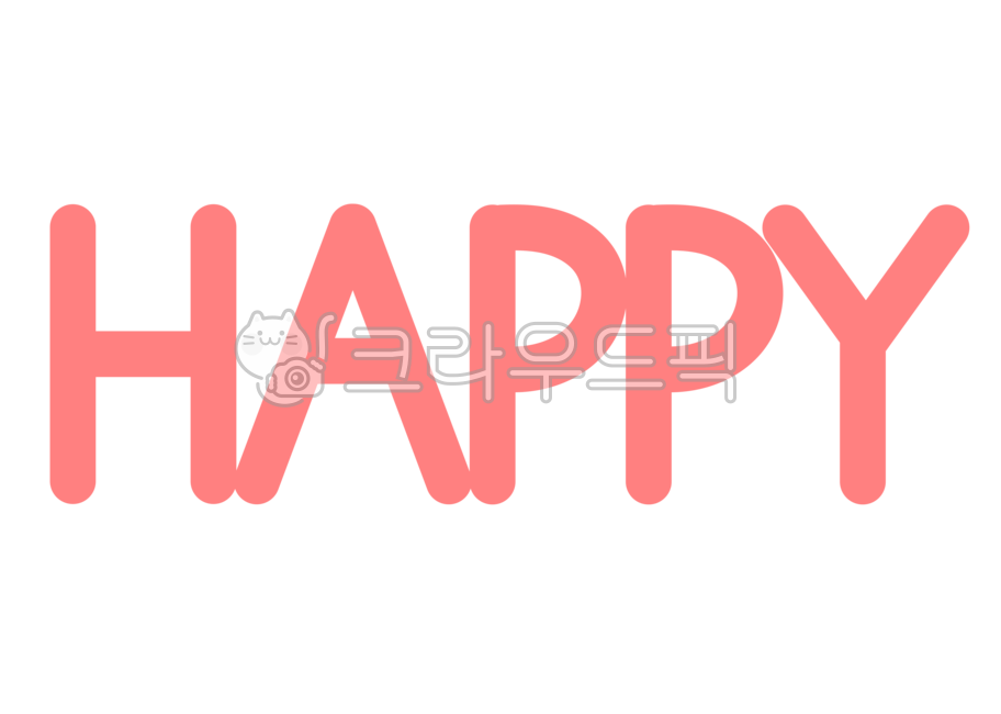 영문캘리,happy,영문캘리그라피,손글씨,텍스트,text,해피,캘리그라피,캘리,디자인소스,메세지,행복,행복한