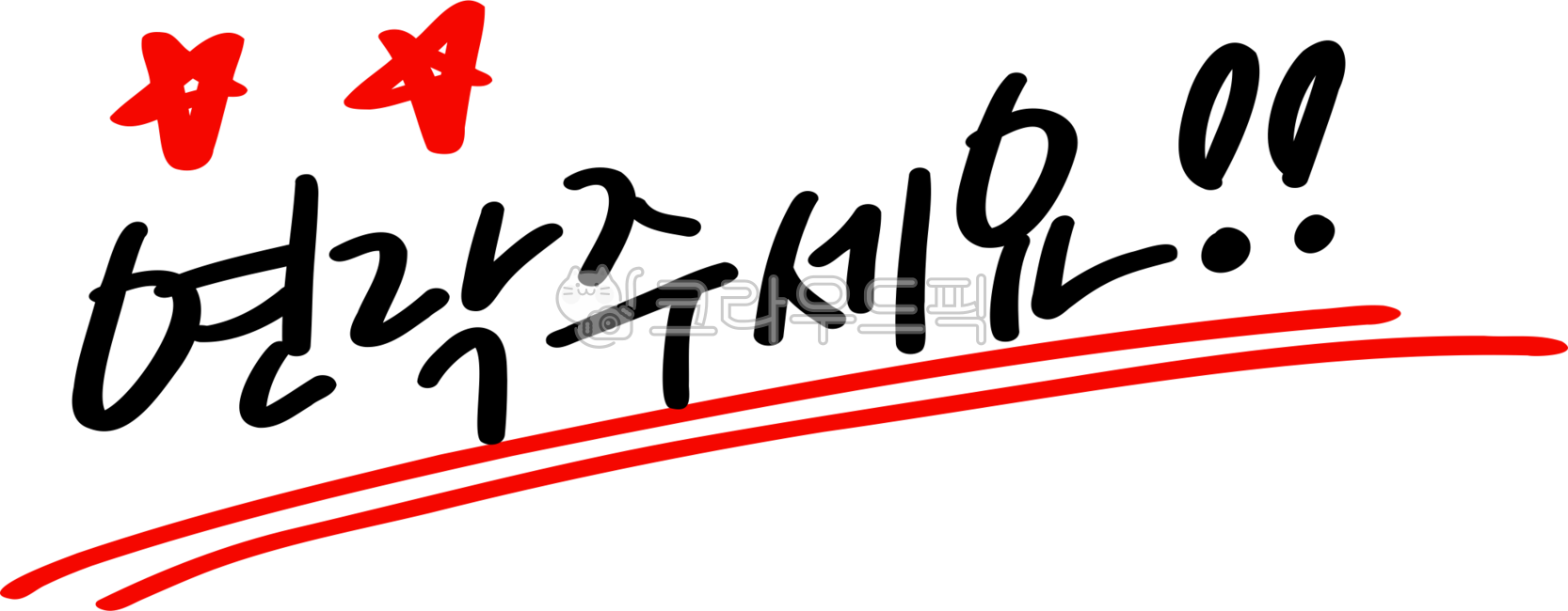 연락,연락주세요,손글씨,연락요망,연락희망,연락png