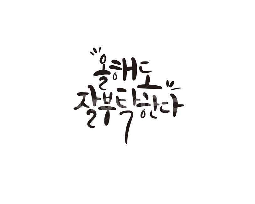 2020,새해,새해인사,캘리,올해,캘리그라피,손글씨,2020년,경자년,캘리그라피,손글씨,calligraphy