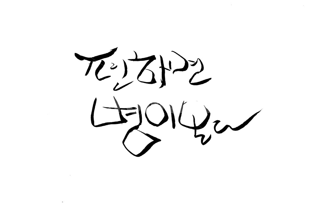 캘리그라피,병,질병,붓글씨,text,copy,건강,육체,health,캘리그라피,손글씨,calligraphy