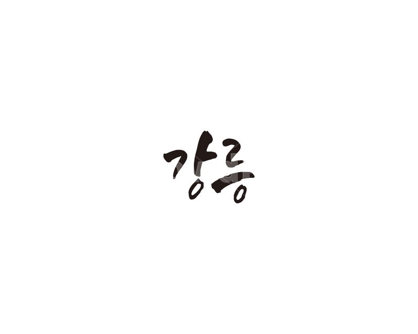 강원도,강릉,캘리,도시,캘리그라피,그래픽,일러스트레이션,graphic,illustration,캘리그라피,손글씨,calligraphy