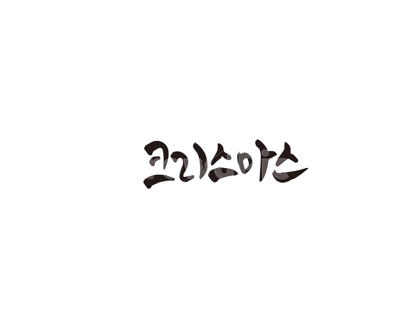 캘리,크리스마스,성탄절,캘리그라피,손글씨,그래픽,일러스트레이션,graphic,illustration,캘리그라피,손글씨,calligraphy