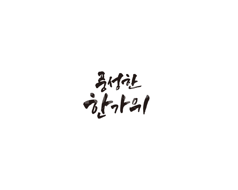 추석,한가위,명절,선물,캘리,캘리그라피,한국전통,한국문화,korean traditional,korean culture,누끼,remove background,캘리그라피,손글씨,calligraphy