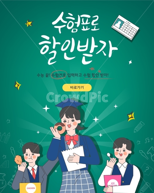 도넛,음식,간식,디저트,치킨,아이스크림,수험표,수능,축하,이벤트,행사,캐릭터,학생,고등학생,교복,카툰,축제,행사,festival,carnival,event,교육,학교,공부,education,learning,study,school,그래픽,일러스트레이션,graphic,illustration