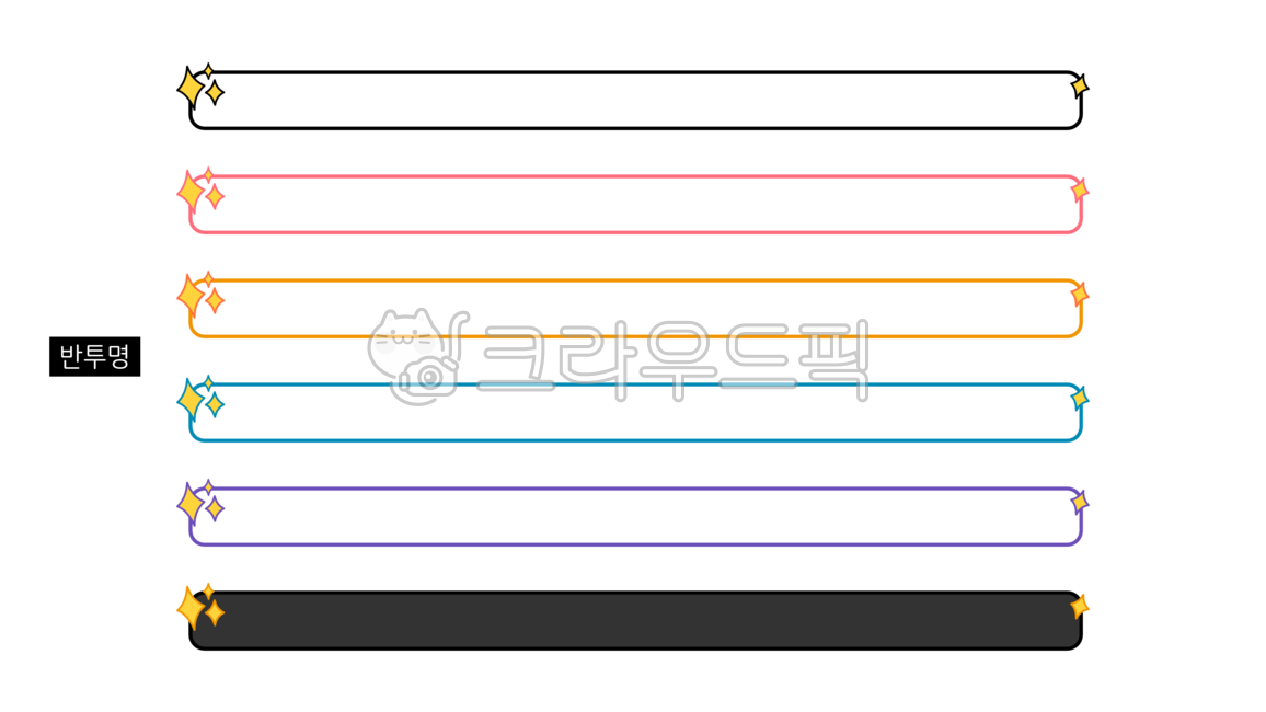 동영상자막,영상자막,자막,자막png,자막바,자막바png,동영상,영상,유튜브,유튜브자막,브이로그,라벨,스티커,표시,다꾸,파스텔톤,반투명,반투명자막,반짝임,그래픽,video,subtitles,caption,youtube,vlog,label,sticker,bar,graphic,png
