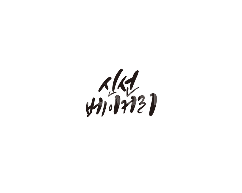 신선,베이커리,빵집,캘리그라피,캘리,캘리그라피,손글씨,calligraphy