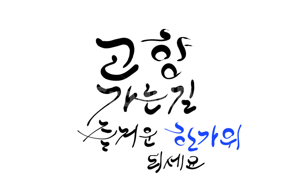 고향,한가위,추석,명절,손글씨,캘리그라피,기원,인사말,캘리그라피,손글씨,calligraphy