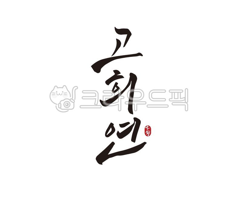 70th birthday phrase,gift in return,70th birthday banner,grandparents,70 years old,father,Go Heeyeon calligraphy,Anniversary,Go Heeyeon,70th birthday party,mother,70th calligraphy,grandma,70th birthday gift,70,grandfather,parents