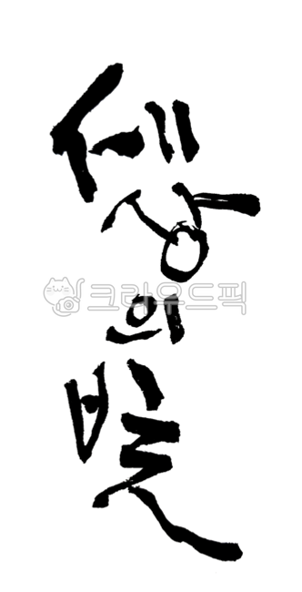 기독교,말씀,성경,요한복음,세상의빛
