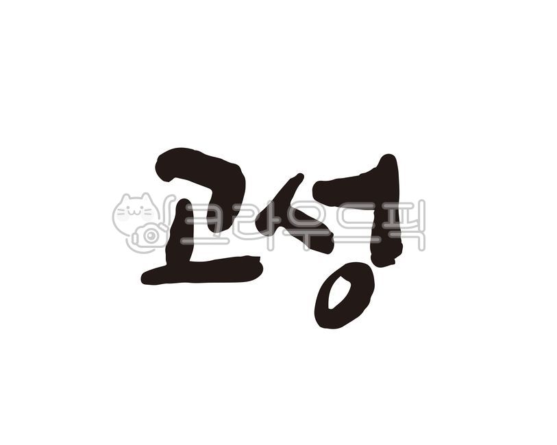 Specialties,Callie,city,Goseong,local government,tourism,tourist map,Pamphlet,design,Gangwon,Goseonggun,Gyeongsangnamdo,map,brand,Gyeongnam,specialty products,festival,Local people,handwriting,Goods,local festival,Gangwondo,korea,city name,promotional mat