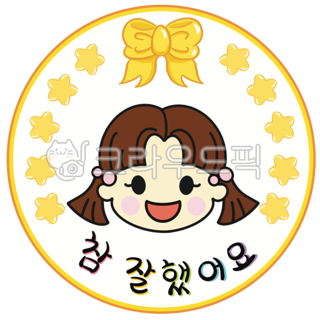 참잘했어요,참잘했어요도장,참잘했어요일러스트,도장일러스트,도장,어린이집,유치원,칭찬,칭찬도장,칭찬해요,별,리본,어린이,어린이캐릭터,스탬프,compliment,commendation,stamp,ribbon,star,children,kids,childrencharacter,kindergarten,school