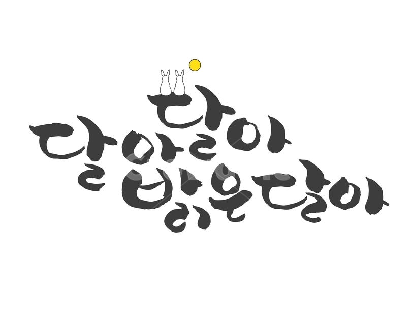 토끼,보름달,달,캘리그라피,손글씨,붓글씨,한가위,전통,명절,대보름,중추절,누끼,remove background,캘리그라피,손글씨,calligraphy
