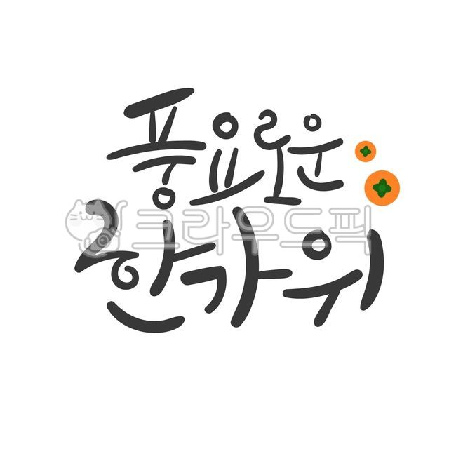 greeting,handwriting,cursive,message,Thanksgiving,holiday,Chuseok calligraphy,Thanks,Chuseok greetings,vector,autumn,text,event,Chuseok,calligraphy