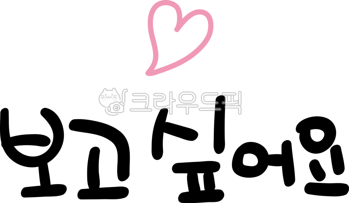 Calligraphy,handwriting,brush writing,hand drawing,cali,lettering,message,greeting,phrase,I miss you,miss you,missyou,I miss you,heart,love,love