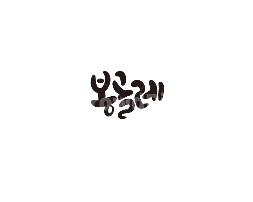 캘리,캘리그라피,봉골레,파스타,음식,메뉴,손글씨,양식,캘리그라피,손글씨,calligraphy