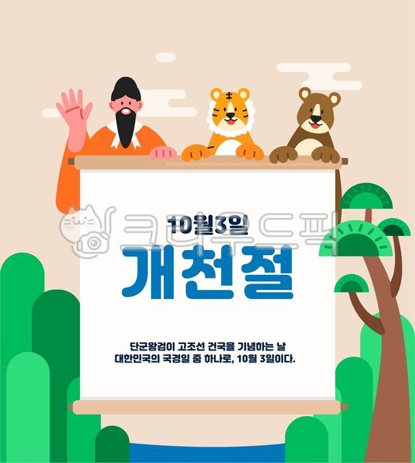 개천절,한국,전통,기념일,국경일,호랑이,곰,단군,왕검,신화,종이,배경,백그라운드,나무,산,물,호수,구름,사람,동물,남자,텍스트,팝업