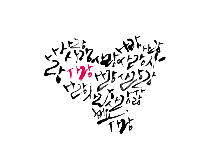 love,thanks,Postcard,mind,traditional,lover,friend,family,calligraphy