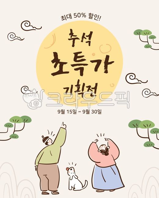 붓그림,붓,일러스트,벡터,사람,인물,캐릭터,귀여운,한복,추석,추석일러스트,추석할인,세일,배경,백그라운드,소나무,여자,남자,강아지,보름달,달,디자인,디자인소스,명절일러스트,명절,전통,한국,한가위,달구경,배너,현수막,웹배너,추석일러스트공모전,추석배경,그래픽,일러스트레이션,graphic,illustration