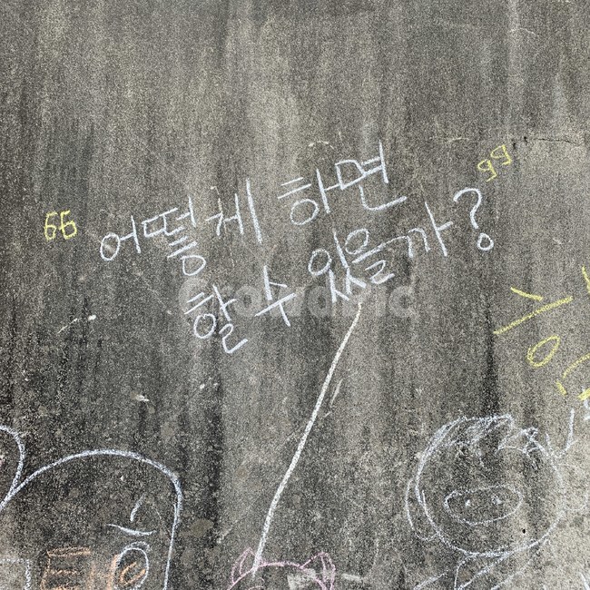 희망단어,벽낙서,할수있을까,아이낙서,글귀